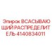 4140834011 Всасывающий распределитель Epiroc
