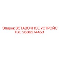 2686274453 ВСТАВОЧНОЕ УСТРОЙСТВО Epiroc