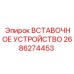 2686274453 ВСТАВОЧНОЕ УСТРОЙСТВО Epiroc