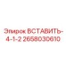 2658030610 ВСТАВИТЬ-4-1-2 Epiroc