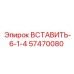 57470080 ВСТАВИТЬ-6-1-4 Epiroc