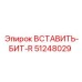 51248029 ВСТАВИТЬ-БИТ-R Epiroc