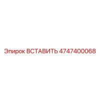 4747400068 ВСТАВИТЬ Epiroc
