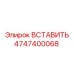 4747400068 ВСТАВИТЬ Epiroc