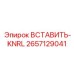2657129041 ВСТАВИТЬ-KNRL Epiroc