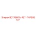 57993727 ВСТАВИТЬ-RET-T Epiroc