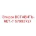57993727 ВСТАВИТЬ-RET-T Epiroc