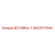 2657617540 ВСТАВКА-1 Epiroc