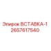 2657617540 ВСТАВКА-1 Epiroc