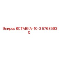 57635930 ВСТАВКА-10-3 Epiroc