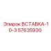 57635930 ВСТАВКА-10-3 Epiroc