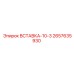 2657635930 ВСТАВКА-10-3 Epiroc
