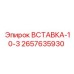 2657635930 ВСТАВКА-10-3 Epiroc