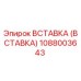 Оригинальная вставка Epiroc артикул 1088003643