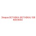 1088003644 Вставка (Вставка) Epiroc