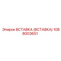 1088003651 Вставка (Вставка) Epiroc