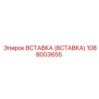 1088003655 Вставка (Вставка) Epiroc