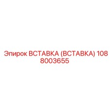 1088003655 Вставка (Вставка) Epiroc