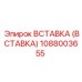 1088003655 Вставка (Вставка) Epiroc