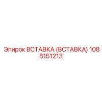 1088151213 Вставка (Вставка) Epiroc