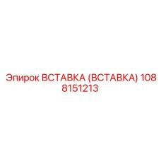 1088151213 Вставка (Вставка) Epiroc