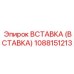 Вставка 1088151213 Epiroc с наноалмазным покрытием