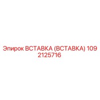 1092125716 Вставка (Вставка) Epiroc