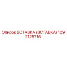 1092125716 Вставка (Вставка) Epiroc