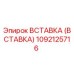 Изображение вставки Epiroc 1092125716 для бурового оборудования