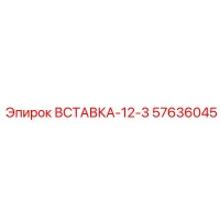 57636045 ВСТАВКА-12-3 Epiroc