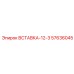 57636045 ВСТАВКА-12-3 Epiroc