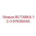 57636045 ВСТАВКА-12-3 Epiroc