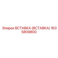 1635809800 ВСТАВКА (ВСТАВКА) Epiroc