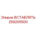 Вставка 259205500 Epiroc
