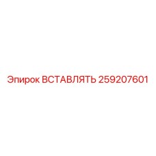 Вставка 259207601 Epiroc