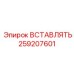 Вставка 259207601 Epiroc