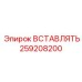 Вставка 259208200 Epiroc