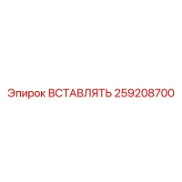 Вставка 259208700 Epiroc