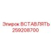 Вставка 259208700 Epiroc