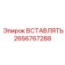 2656767288 ВСТАВЛЯТЬ Epiroc
