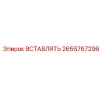 2656767296 ВСТАВЛЯТЬ Epiroc