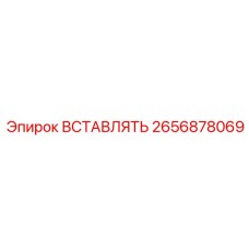 2656878069 ВСТАВЛЯТЬ Epiroc