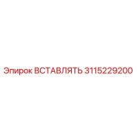 3115229200 ВСТАВЛЯТЬ Epiroc
