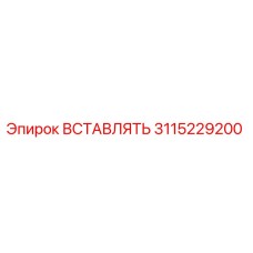 3115229200 ВСТАВЛЯТЬ Epiroc