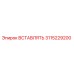 3115229200 ВСТАВЛЯТЬ Epiroc