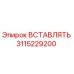 3115229200 ВСТАВЛЯТЬ Epiroc