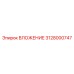 Биметаллическое вложение 3128000747 производителя Epiroc