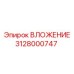 Биметаллическое вложение 3128000747 производителя Epiroc