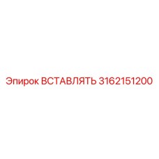 3162151200 Вставлять Epiroc