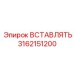 Карбидная вставка Epiroc 3162151200